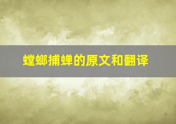 螳螂捕蝉的原文和翻译