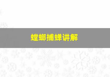 螳螂捕蝉讲解