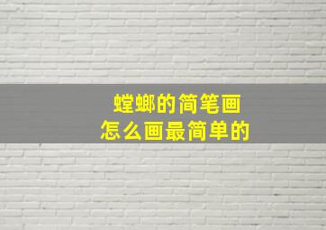 螳螂的简笔画怎么画最简单的