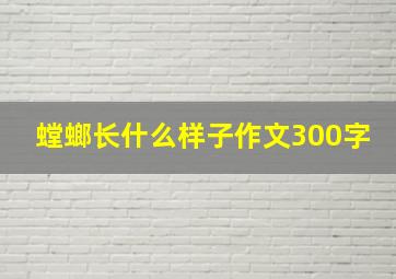 螳螂长什么样子作文300字