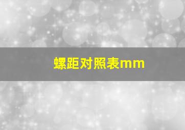 螺距对照表mm