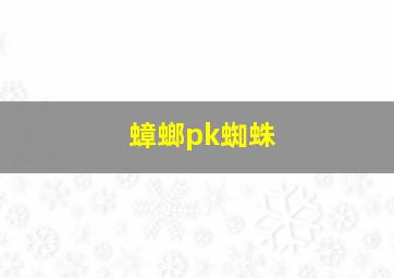 蟑螂pk蜘蛛