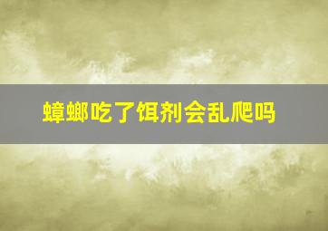 蟑螂吃了饵剂会乱爬吗