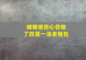 蟑螂很担心你做了四菜一汤表情包