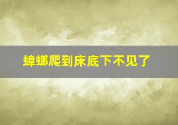 蟑螂爬到床底下不见了