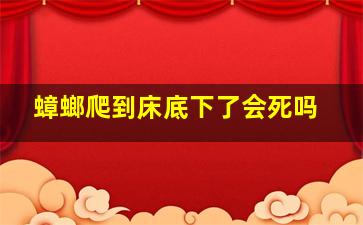 蟑螂爬到床底下了会死吗