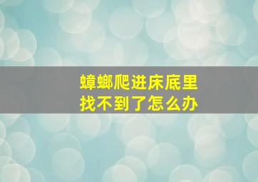 蟑螂爬进床底里找不到了怎么办