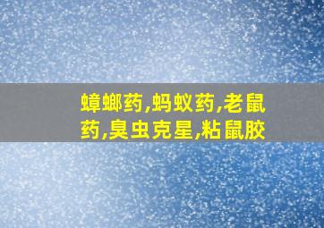 蟑螂药,蚂蚁药,老鼠药,臭虫克星,粘鼠胶