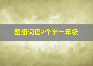 蟹组词语2个字一年级