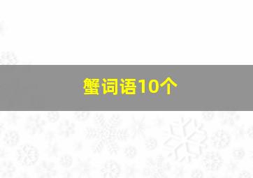 蟹词语10个