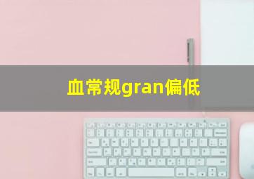 血常规gran偏低