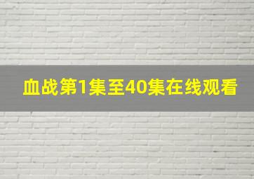 血战第1集至40集在线观看