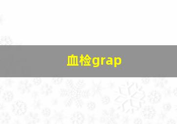 血检grap