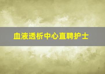 血液透析中心直聘护士