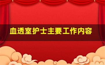 血透室护士主要工作内容