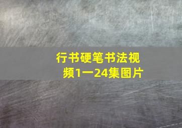 行书硬笔书法视频1一24集图片