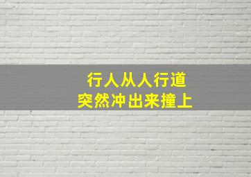 行人从人行道突然冲出来撞上