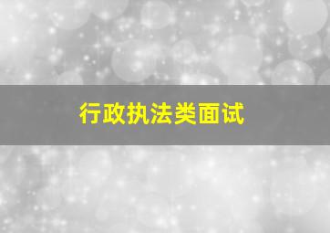 行政执法类面试