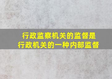 行政监察机关的监督是行政机关的一种内部监督