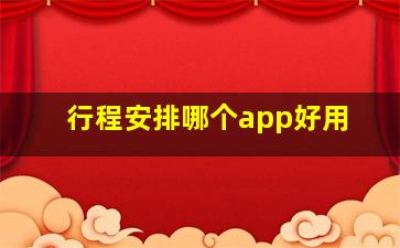 行程安排哪个app好用