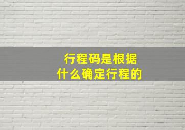 行程码是根据什么确定行程的