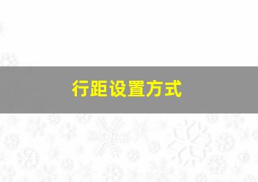 行距设置方式