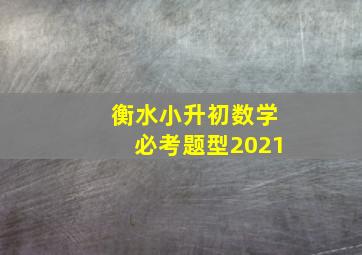 衡水小升初数学必考题型2021