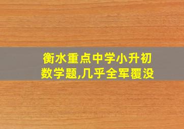 衡水重点中学小升初数学题,几乎全军覆没