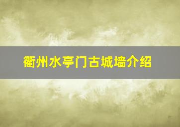 衢州水亭门古城墙介绍