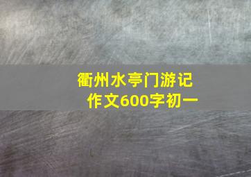 衢州水亭门游记作文600字初一