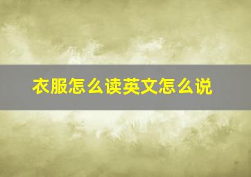 衣服怎么读英文怎么说