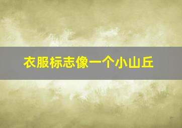 衣服标志像一个小山丘