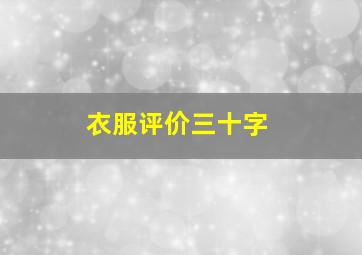 衣服评价三十字