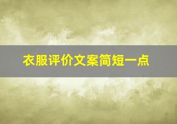 衣服评价文案简短一点