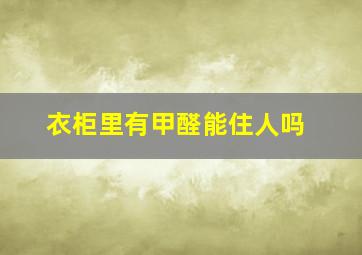 衣柜里有甲醛能住人吗