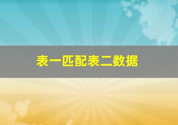 表一匹配表二数据