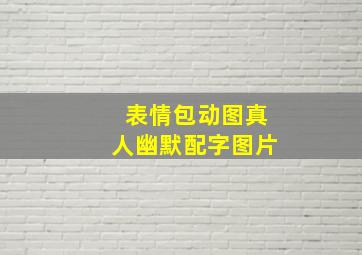 表情包动图真人幽默配字图片