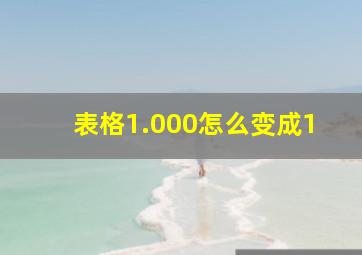 表格1.000怎么变成1