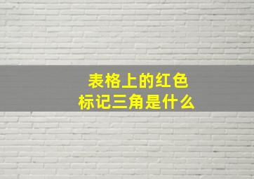 表格上的红色标记三角是什么