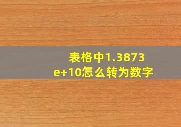 表格中1.3873e+10怎么转为数字