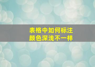 表格中如何标注颜色深浅不一样