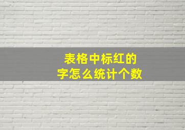 表格中标红的字怎么统计个数