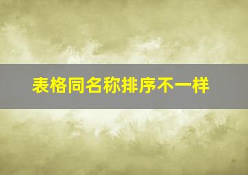 表格同名称排序不一样