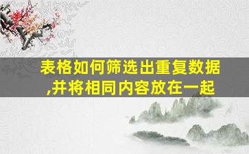 表格如何筛选出重复数据,并将相同内容放在一起