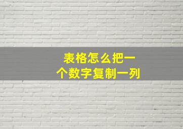 表格怎么把一个数字复制一列