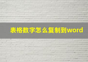 表格数字怎么复制到word