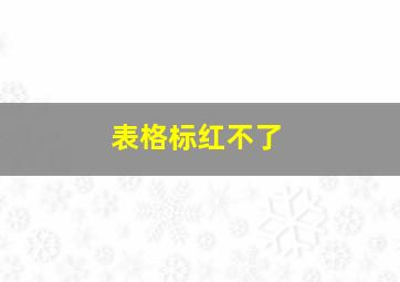 表格标红不了