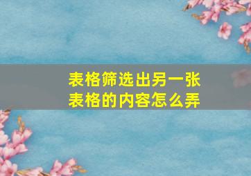 表格筛选出另一张表格的内容怎么弄