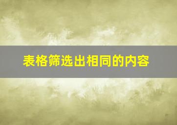 表格筛选出相同的内容