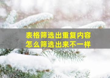 表格筛选出重复内容怎么筛选出来不一样